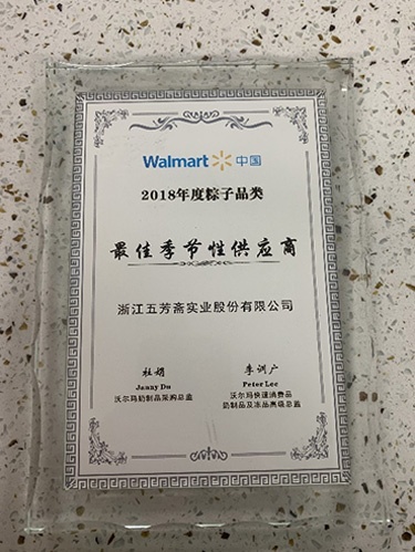 沃尔玛中国2018年度粽子品类最佳季节性供给商